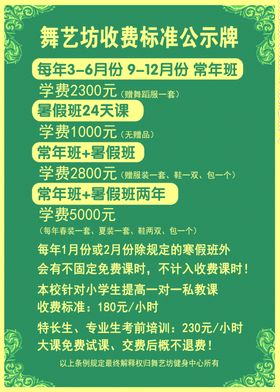 舞艺坊收费标准公示牌