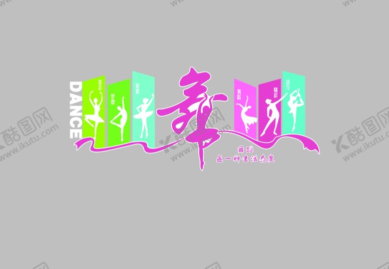 编号：60479507130031363148【酷图网】源文件下载-舞蹈室文化墙