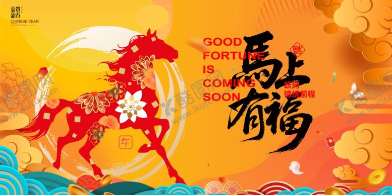 编号：49926404021444194337【酷图网】源文件下载-马年喜庆插画