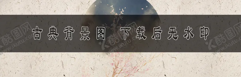 编号：63140711150335242036【酷图网】源文件下载-古典背景