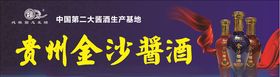 金沙酱酒灯箱片