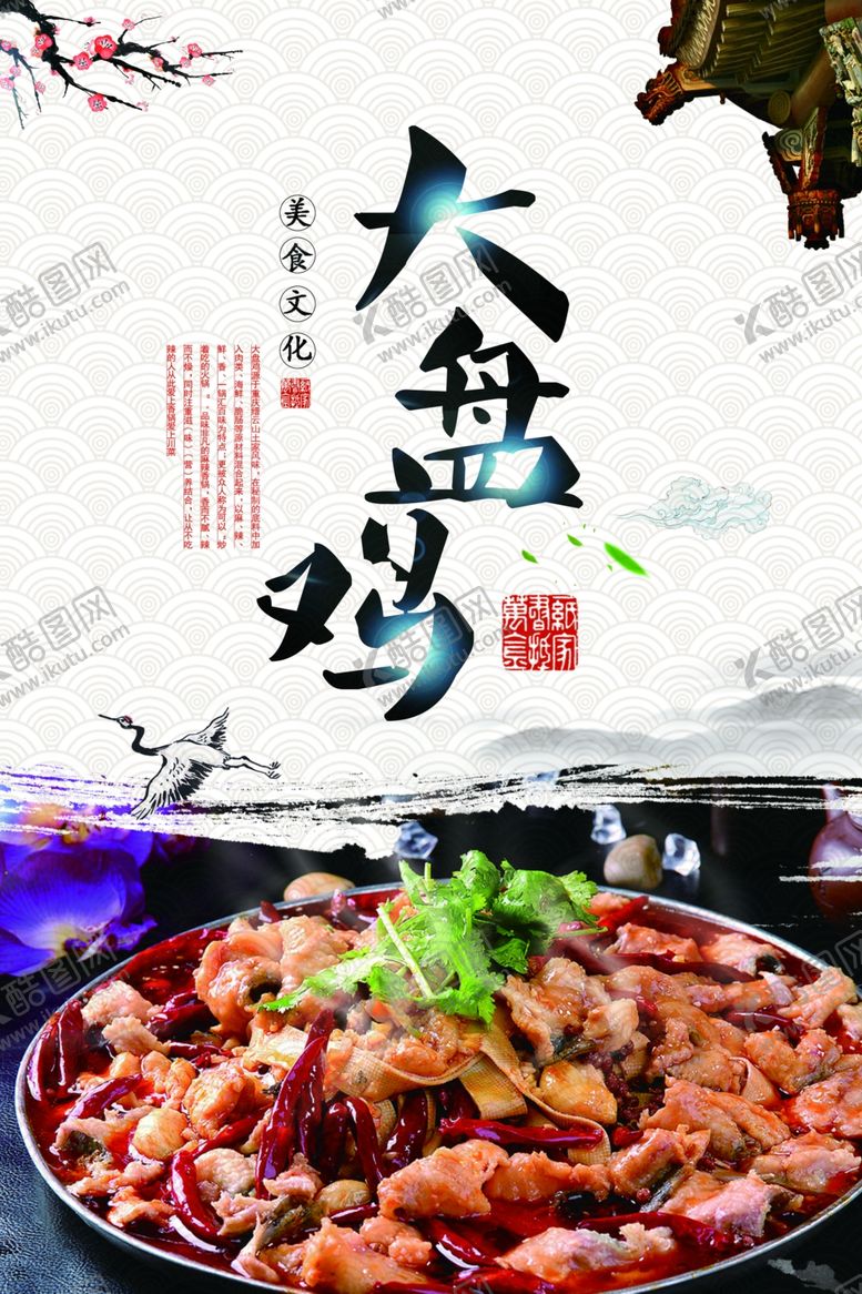 编号：60849909250135226931【酷图网】源文件下载-大盘鸡