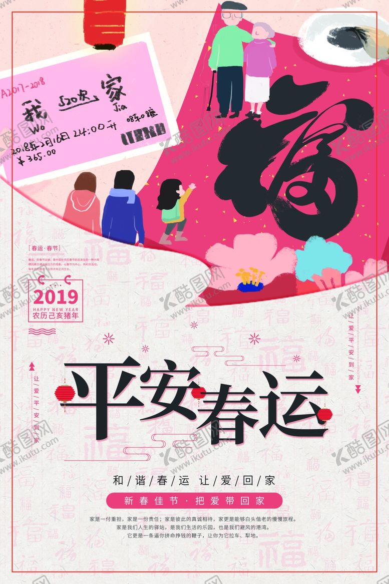 编号：31624810150357246763【酷图网】源文件下载-平安春运宣传海报