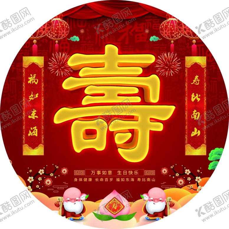 编号：34045301250810005873【酷图网】源文件下载-过寿