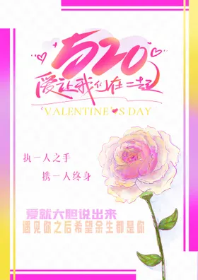 520情人节相亲促销表白促销
