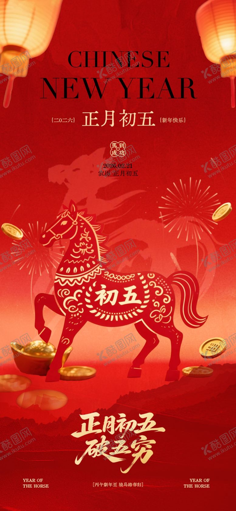 编号：41757204040332236249【酷图网】源文件下载-正月初五