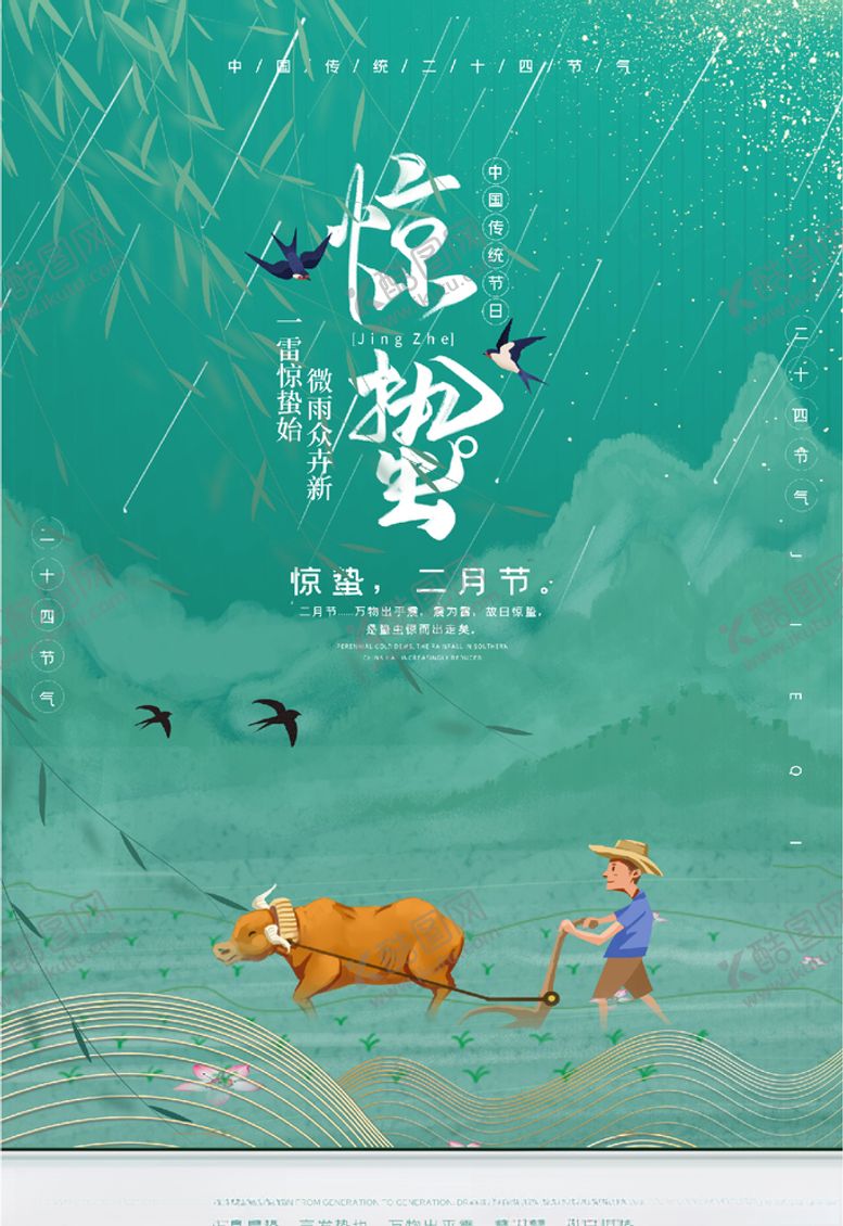 编号：85279405180635043958【酷图网】源文件下载-惊蛰