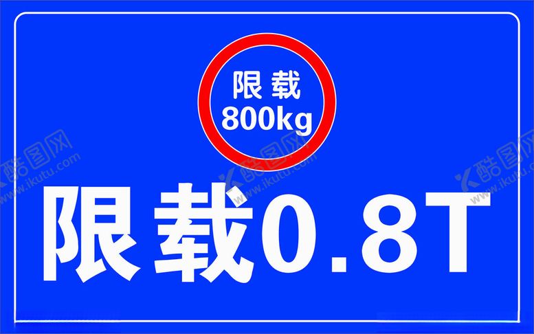编号：30746502061225061762【酷图网】源文件下载-限载提示牌