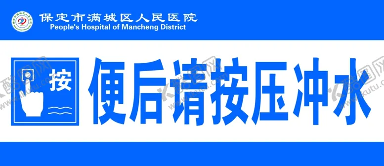 编号：14566302081025389958【酷图网】源文件下载-便后请冲水