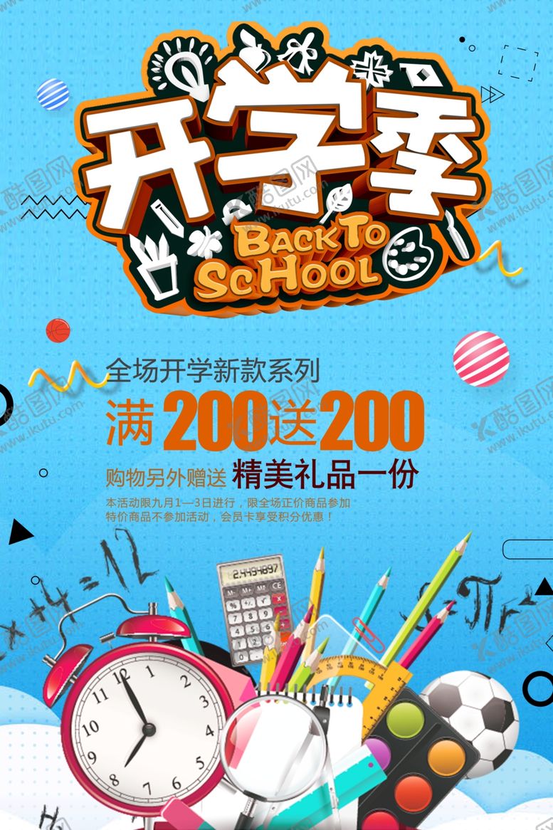 编号：97720910010751051888【酷图网】源文件下载-开学季