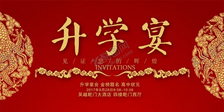 编号：24985106242352166900【酷图网】源文件下载-升学宴