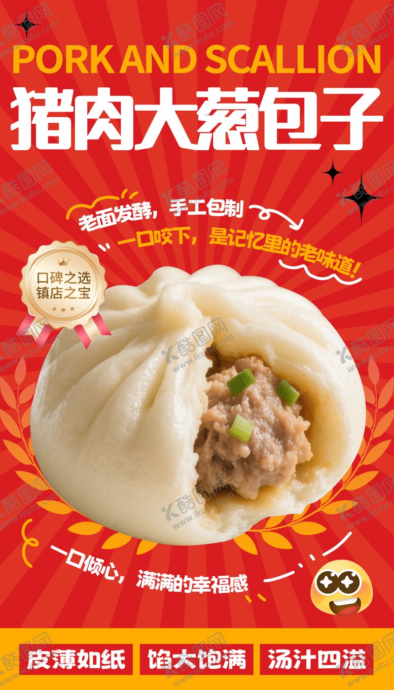编号：26040806160119521972【酷图网】源文件下载-猪肉大葱包子海报
