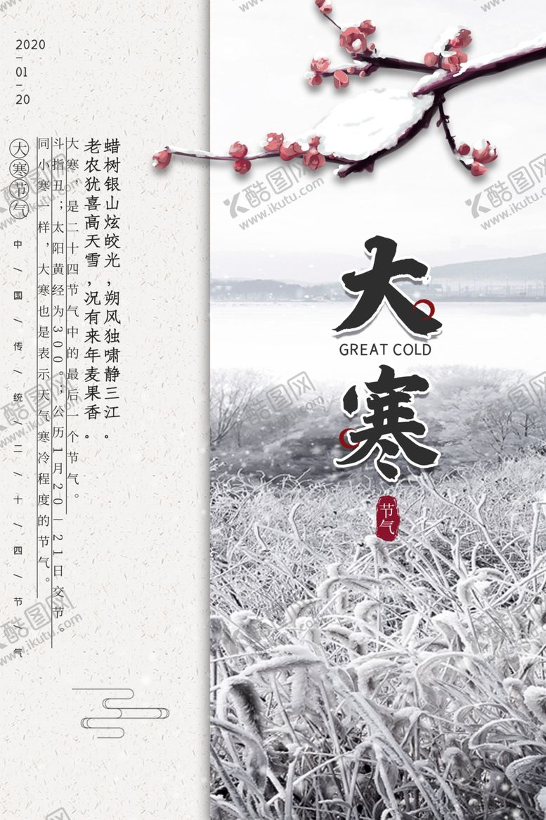 编号：18006909252256237810【酷图网】源文件下载-大寒