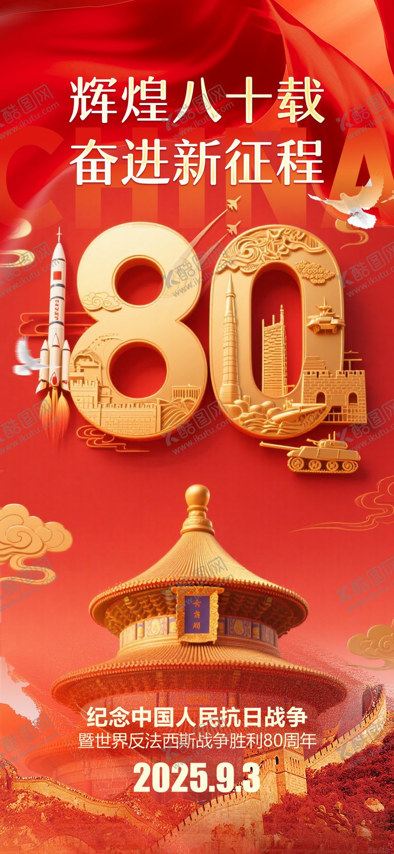 编号：78457809080726102439【酷图网】源文件下载-93大阅兵抗日战争胜利80周年海报
