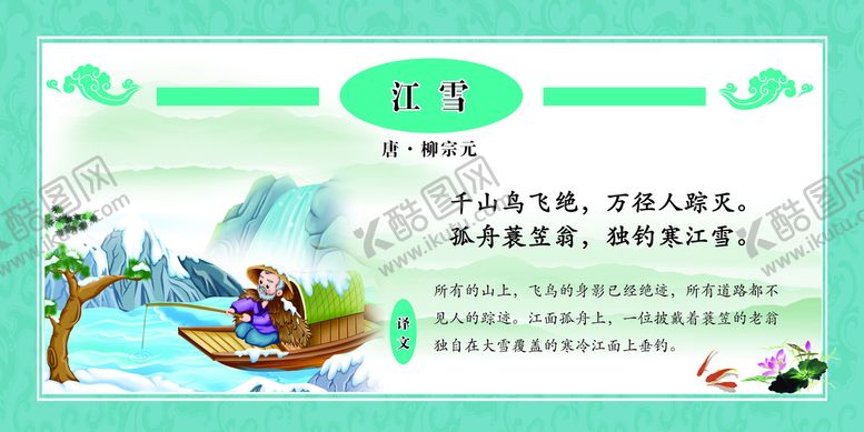 编号：01896510020457221392【酷图网】源文件下载-江雪古诗校园文化