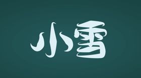 小雪字体设计