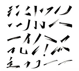 毛笔笔触