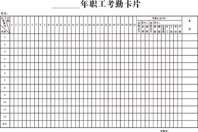 年职工考勤卡片