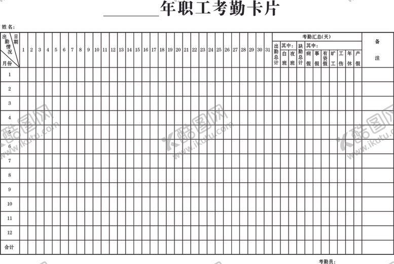 编号：86945110231528347121【酷图网】源文件下载-年职工考勤卡片