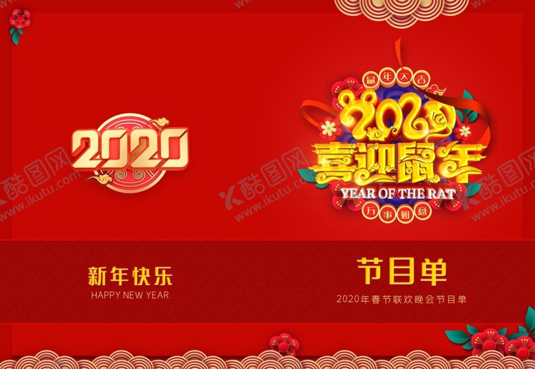 编号：35859610270341352749【酷图网】源文件下载-鼠年节目单