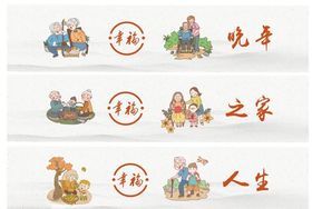 养老中心文化墙