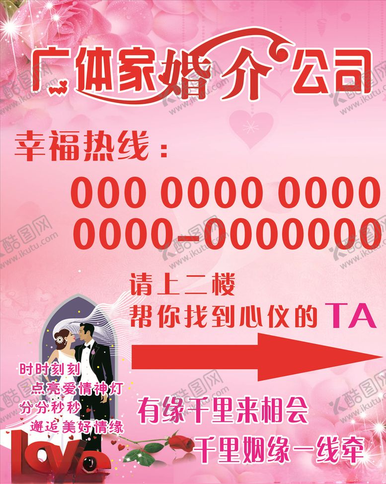 编号：37167410311408528734【酷图网】源文件下载-婚介公司