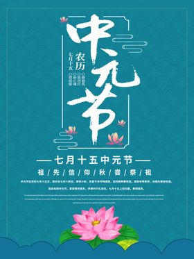 中元节