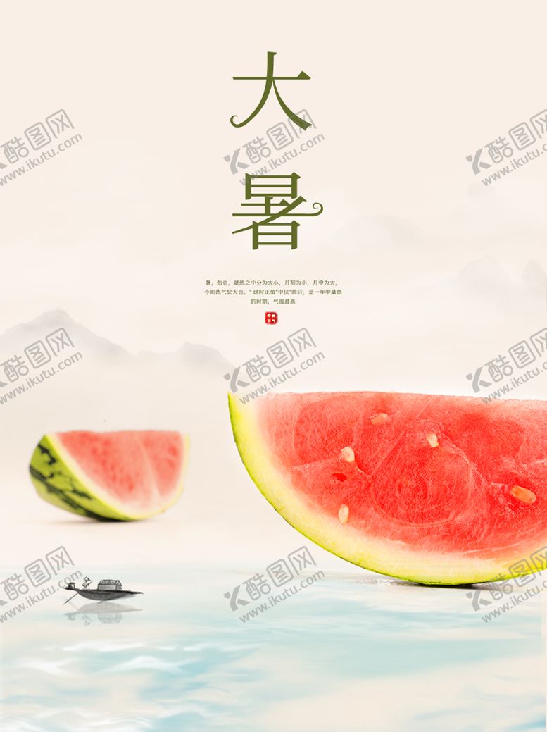 编号：05729810080827484129【酷图网】源文件下载-大暑
