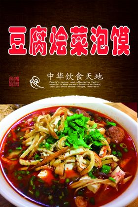 豆腐烩菜泡馍