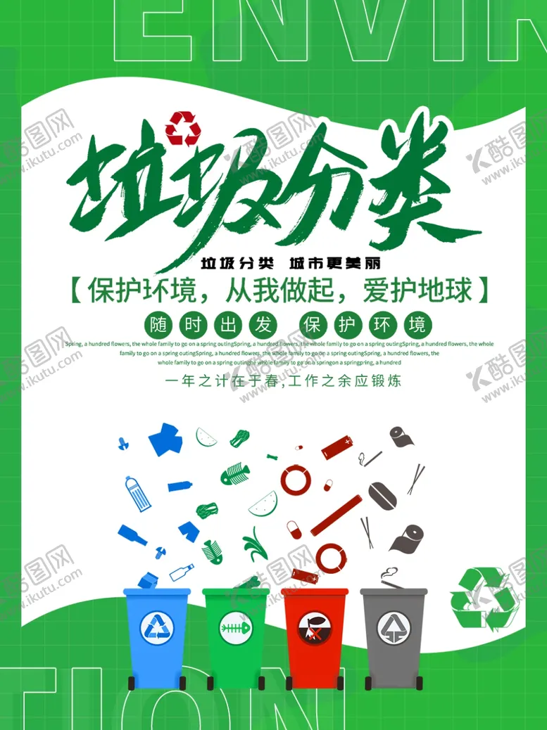 编号：34837804252314034302【酷图网】源文件下载-简约垃圾分类宣传海报
