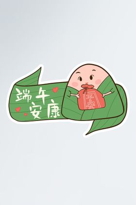 端午贴纸