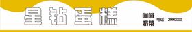 编号：67091911021651403247【酷图网】源文件下载-蛋糕店门牌