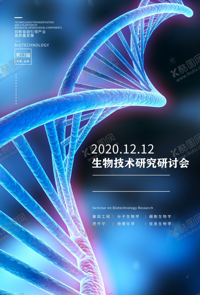 编号：57767307140353362481【酷图网】源文件下载-生物技术