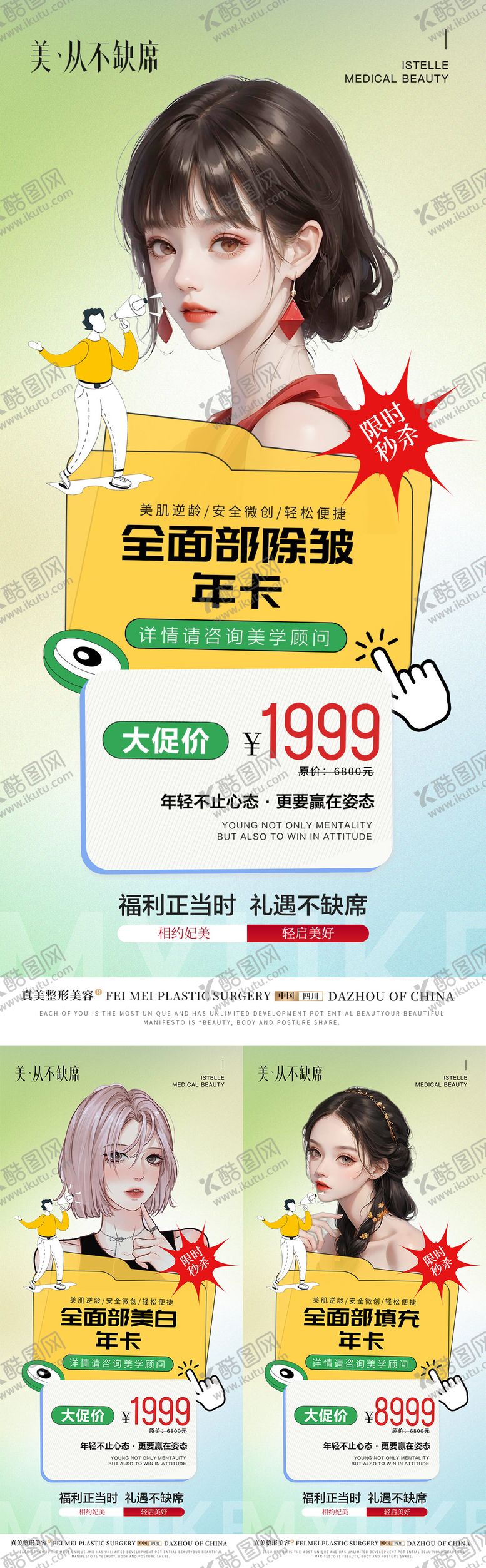 编号：60340211231258179773【酷图网】源文件下载-医美全面部除皱美白填充年卡海报