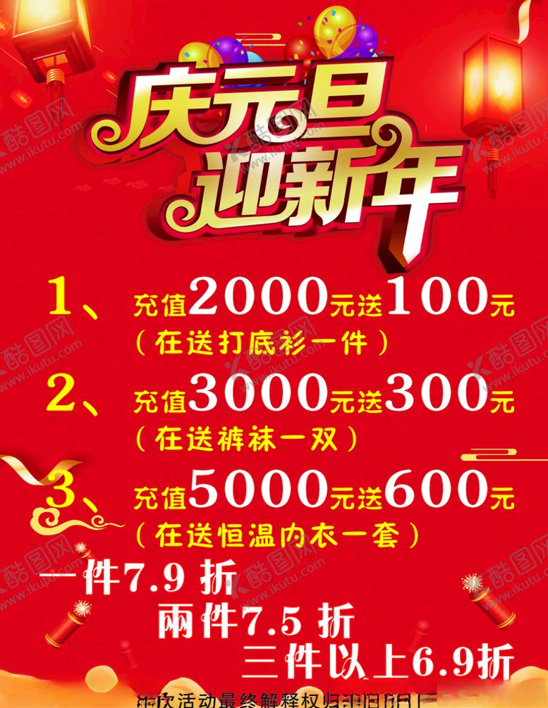 编号：67878309150250329212【酷图网】源文件下载-庆元旦迎新年服装海报