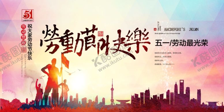 编号：78989807040036055308【酷图网】源文件下载-劳动节快乐