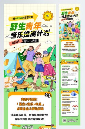 音乐露营活动五四青年节公众号推文长图