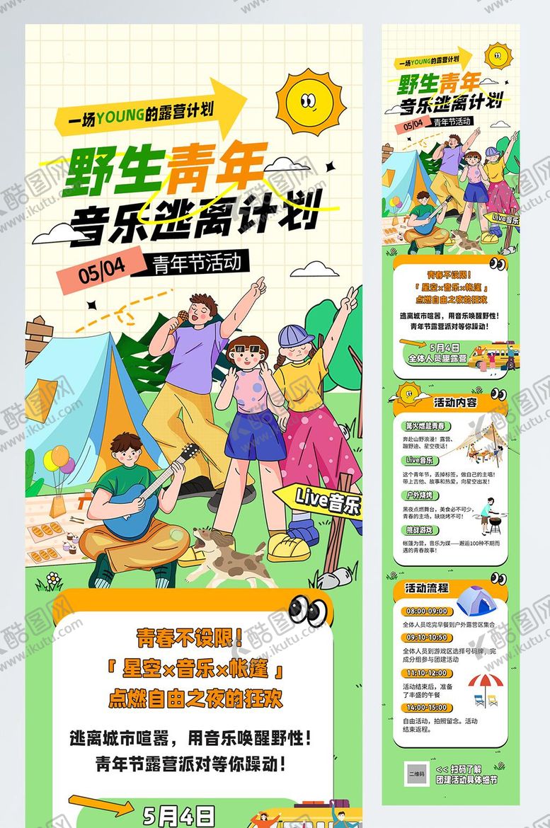 编号：31599804260209556406【酷图网】源文件下载-音乐露营活动五四青年节公众号推文长图
