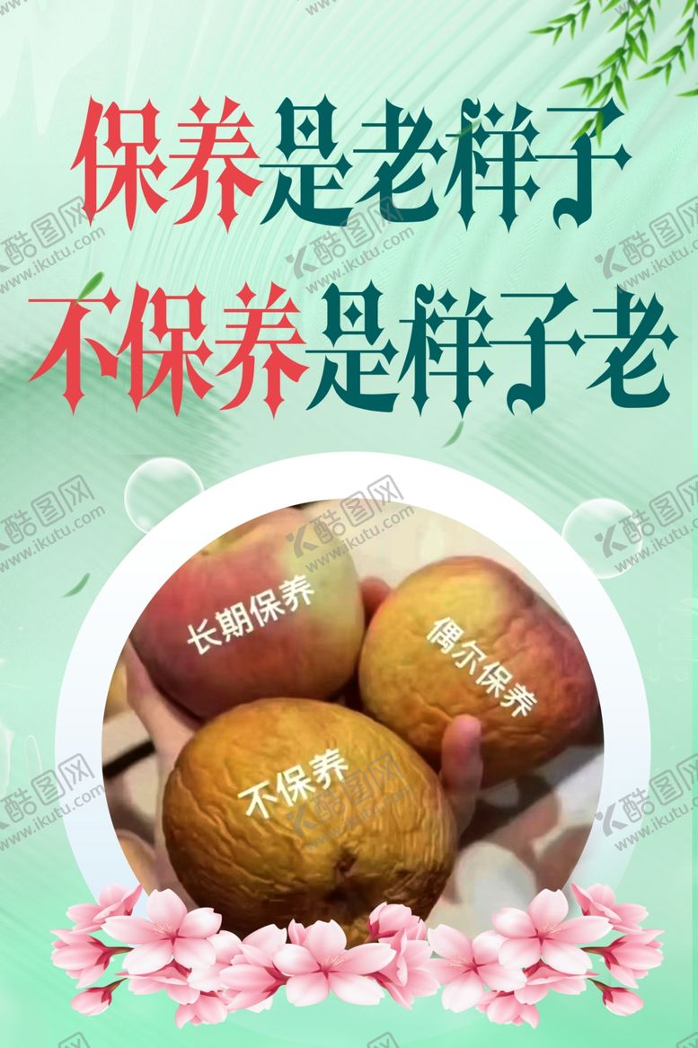 编号：25589302082347347991【酷图网】源文件下载-保养海报