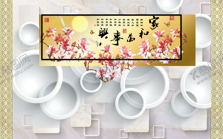 编号：57874004301722172657【酷图网】源文件下载-家和万事兴背景墙