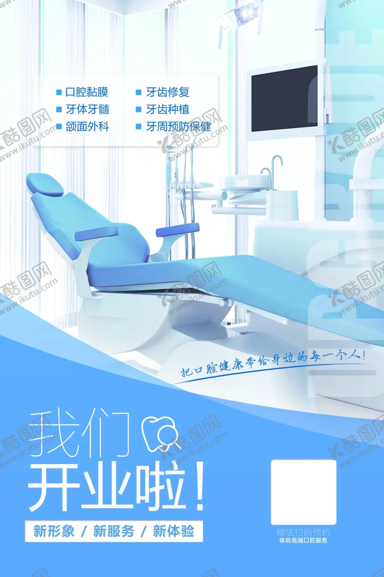 编号：15305106241254583780【酷图网】源文件下载-口腔医院诊所开业海报