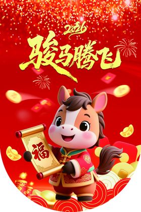 骏马送福贺新春
