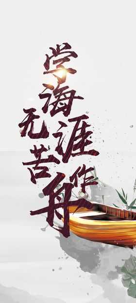 学海无涯