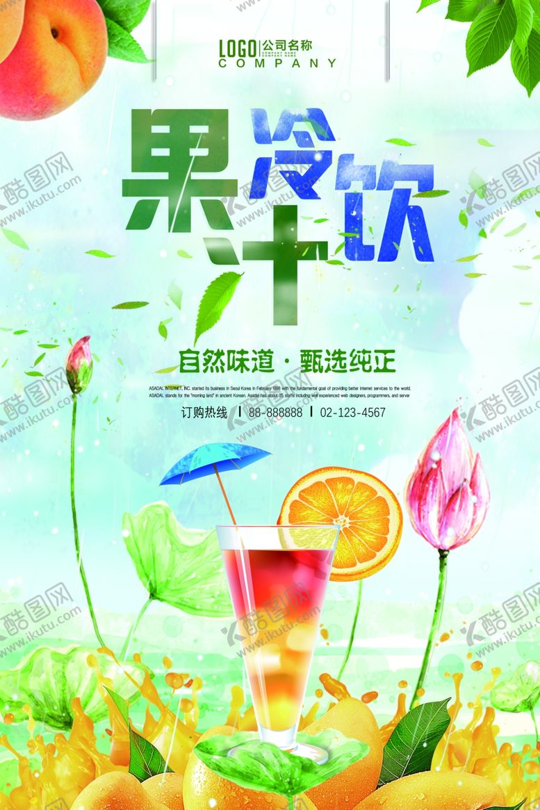 编号：87395607040052568625【酷图网】源文件下载-果汁海报