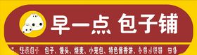 包子铺门头