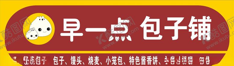 编号：48733507052132358241【酷图网】源文件下载-包子铺门头