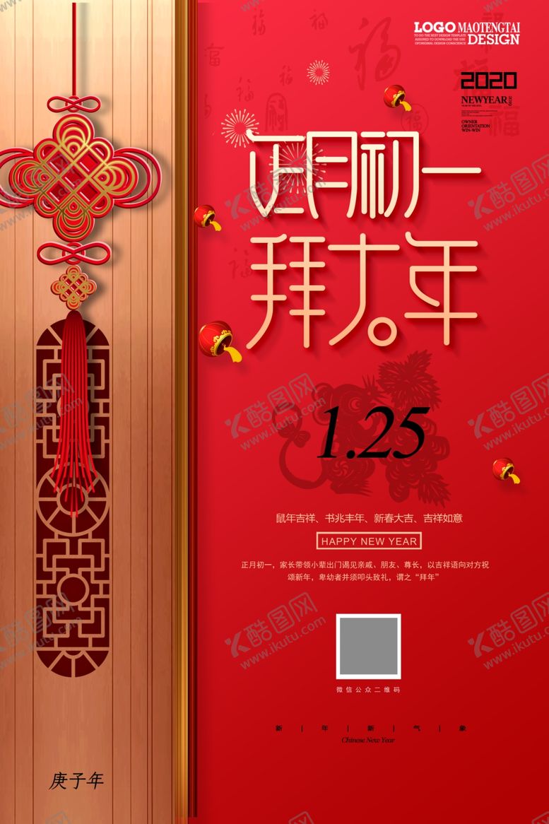 编号：11324410112105294666【酷图网】源文件下载-新春正月初一拜年海报