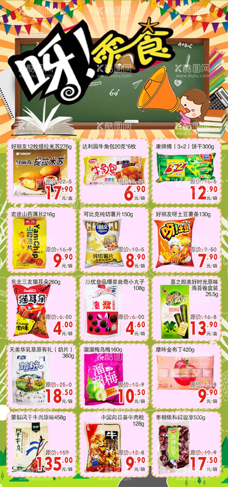 编号：54997611150128495543【酷图网】源文件下载-超市单页DM 休闲食品