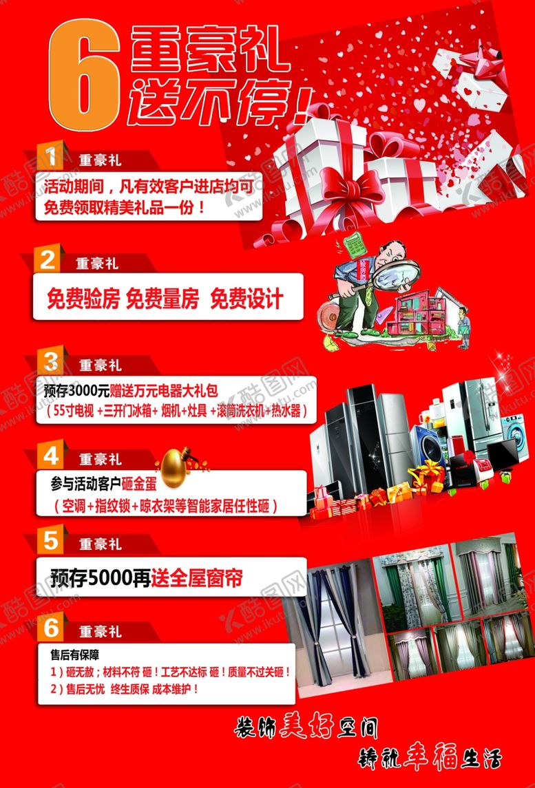 编号：29998006280658178302【酷图网】源文件下载-家装活动六重豪礼