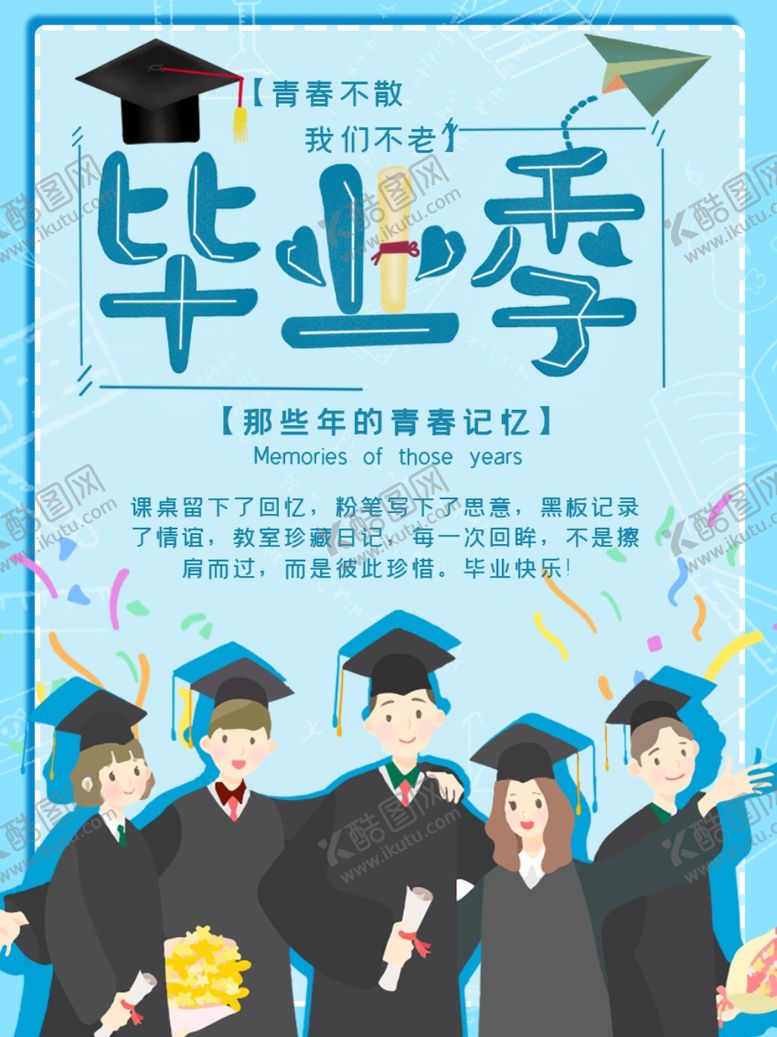 编号：11469210301640552045【酷图网】源文件下载-毕业季海报